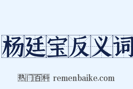 杨廷宝反义词是什么意思的图片